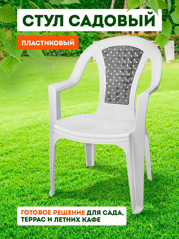 Пластиковый стул, табурет, кресло для сада, для дачи, дома и огорода, садовая мебель elfplast "Tropic" #1