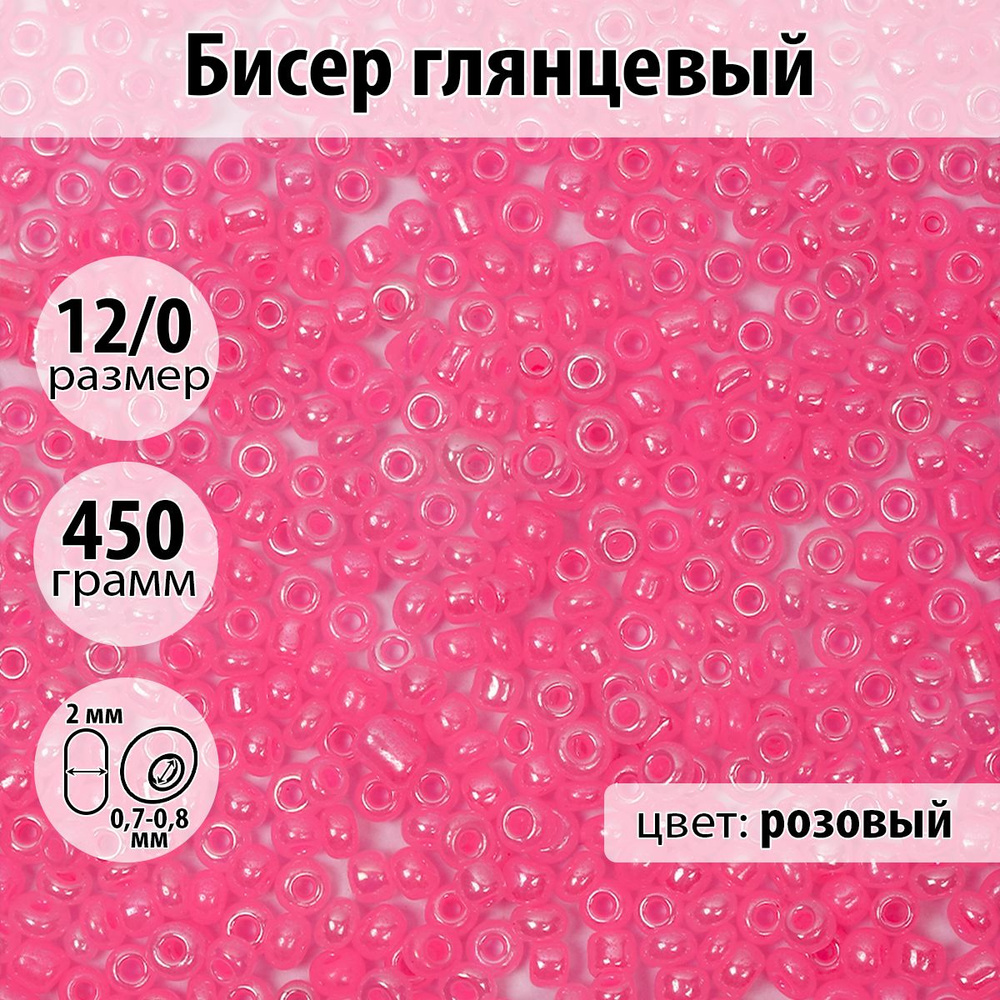 Бисер для плетения глянцевый размер 12/0 цвет розовый упаковка 450 гр  #1