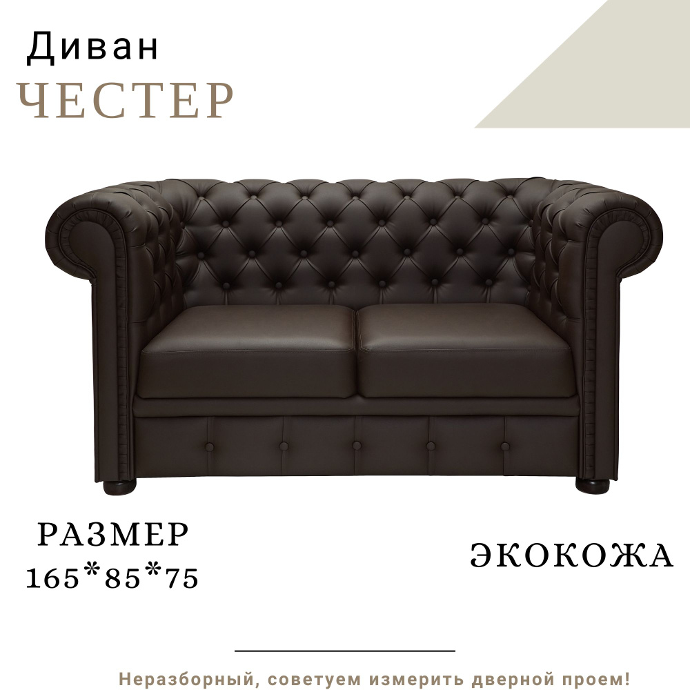 КРЕСЛОВЪ Прямой диванЧестер, механизм Нераскладной, 165х85х75 см  #1