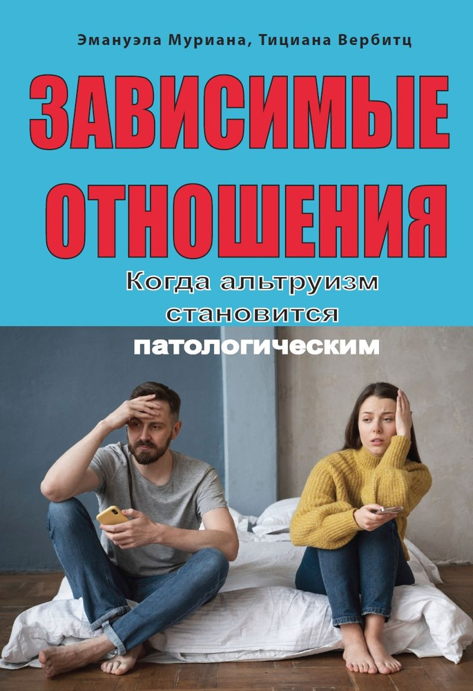 Зависимые отношения.Когда альтруизм становится патологическим  #1