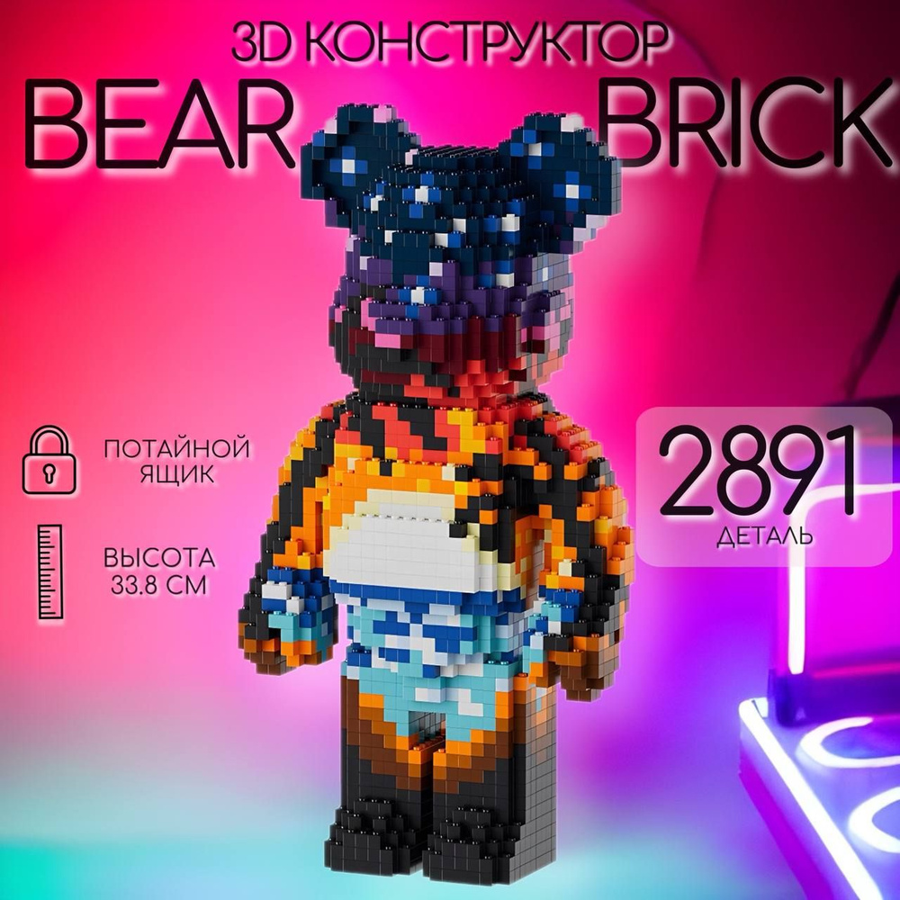 3D Пиксельный конструктор Bearbrick Медведь 2891 деталь, с потайным ящиком / конструктор для мальчика #1