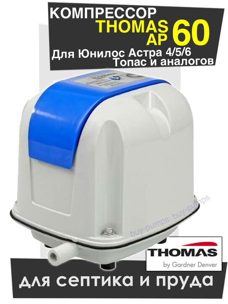 Thomas Компрессор для септика #1