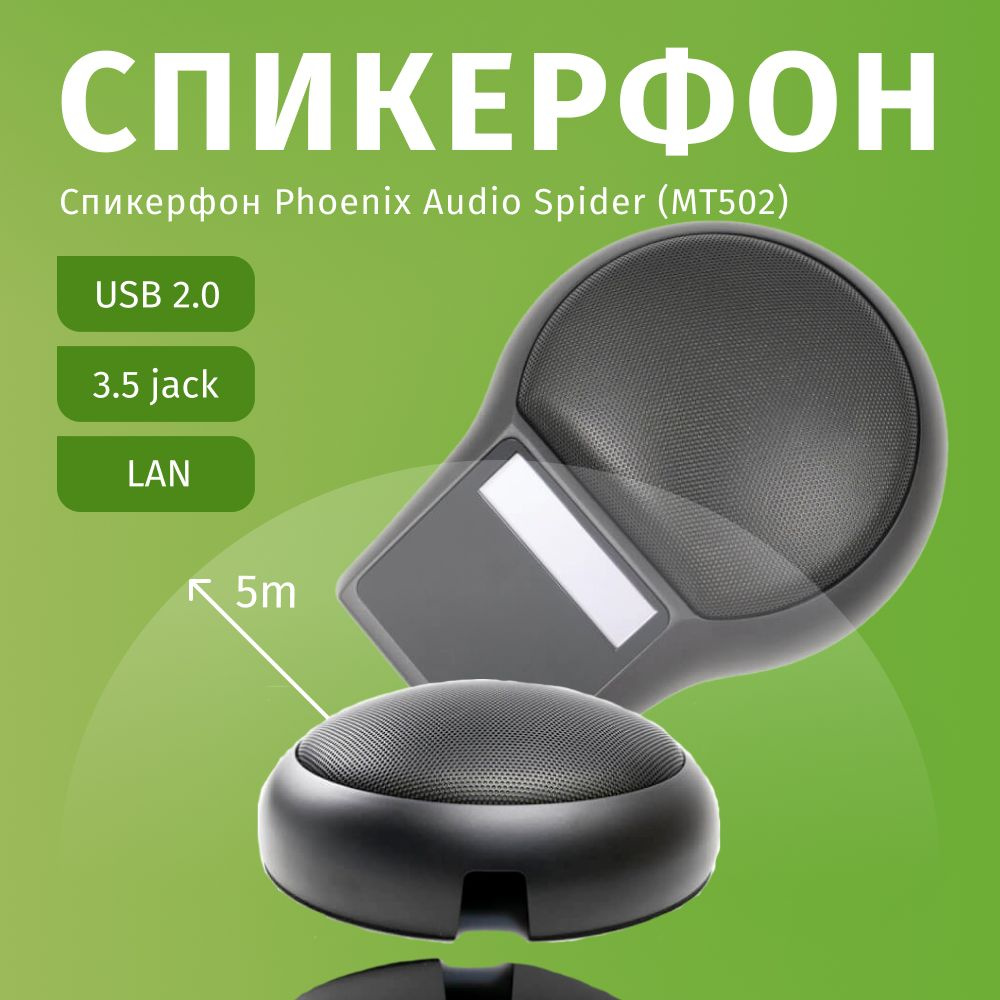 Спикерфон Phoenix Audio Spider (MT502) #1