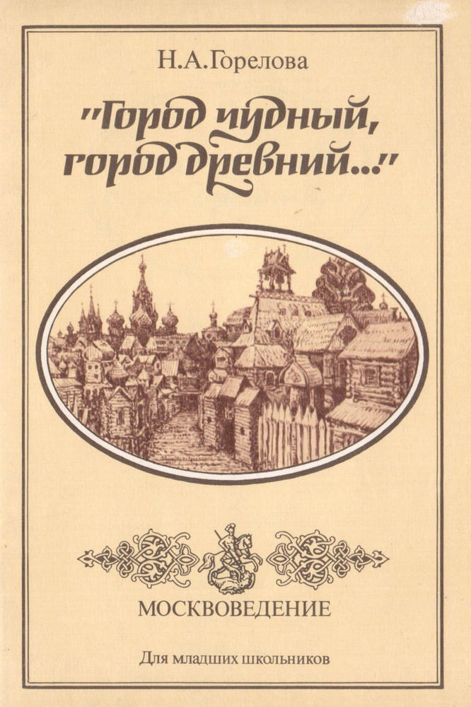 "Город чудный, город древний" Материалы по москвоведению для младших школьников | Горелова Надежда Александровна #1