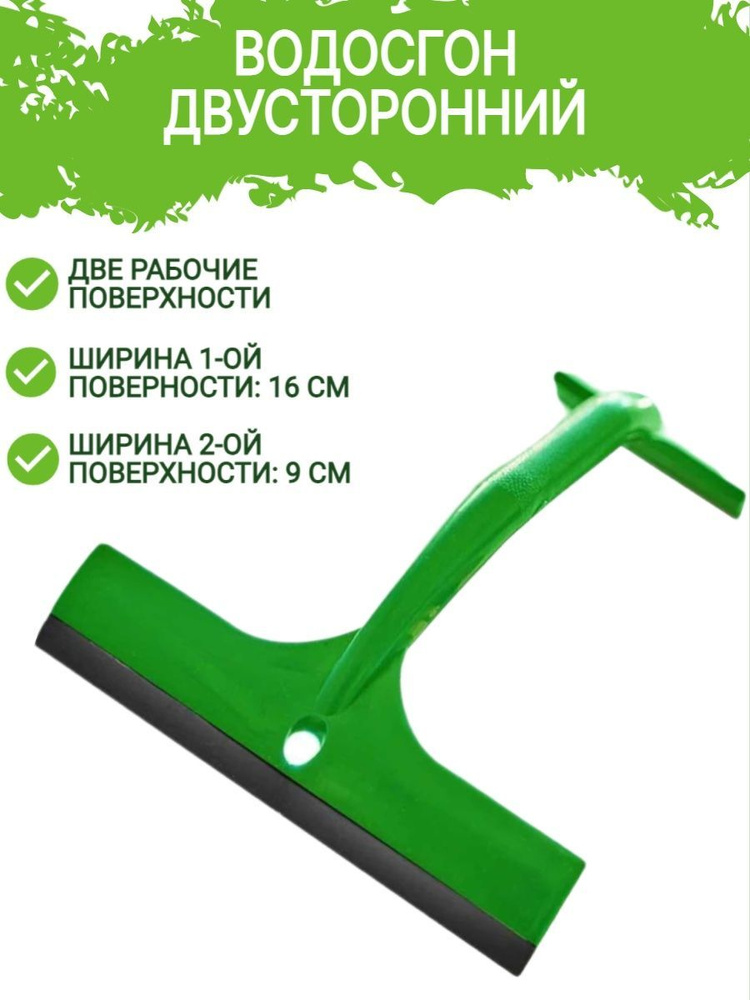 Водосгон для автомобиля двусторонний 25.5х16х9 см./ (универсальный зеленый)  #1