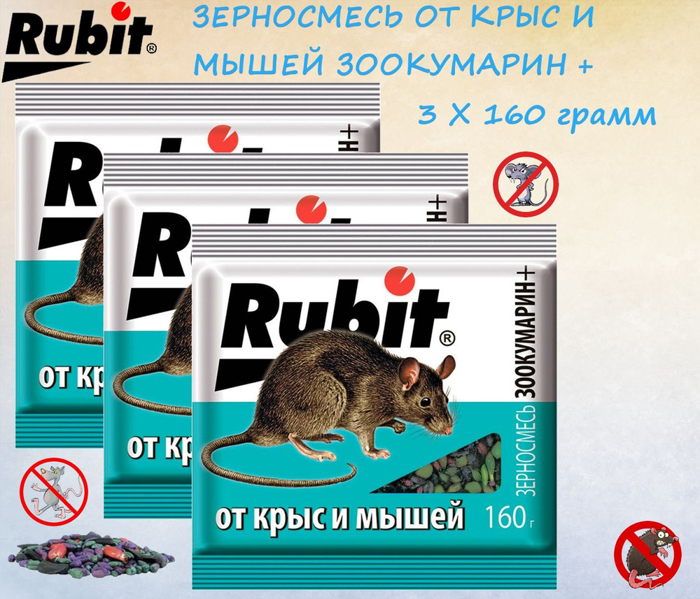 Средство от мышей и крыс Rubit ЗЕРНОВАЯ СМЕСЬ ЗООКУМАРИН+ (3 x 160г) Рубит  #1