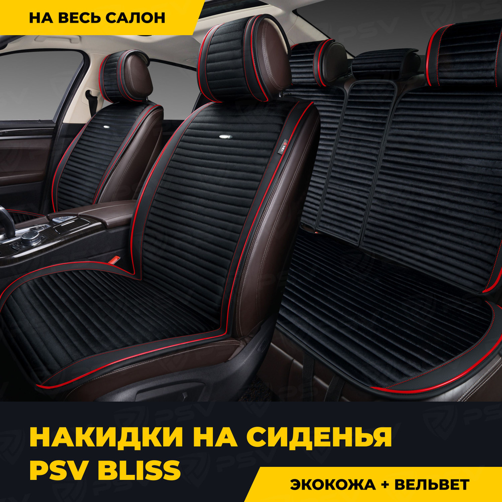 Накидки в машину чехлы универсальные PSV Bliss (Черный/Кант красный), комплект на весь салон  #1