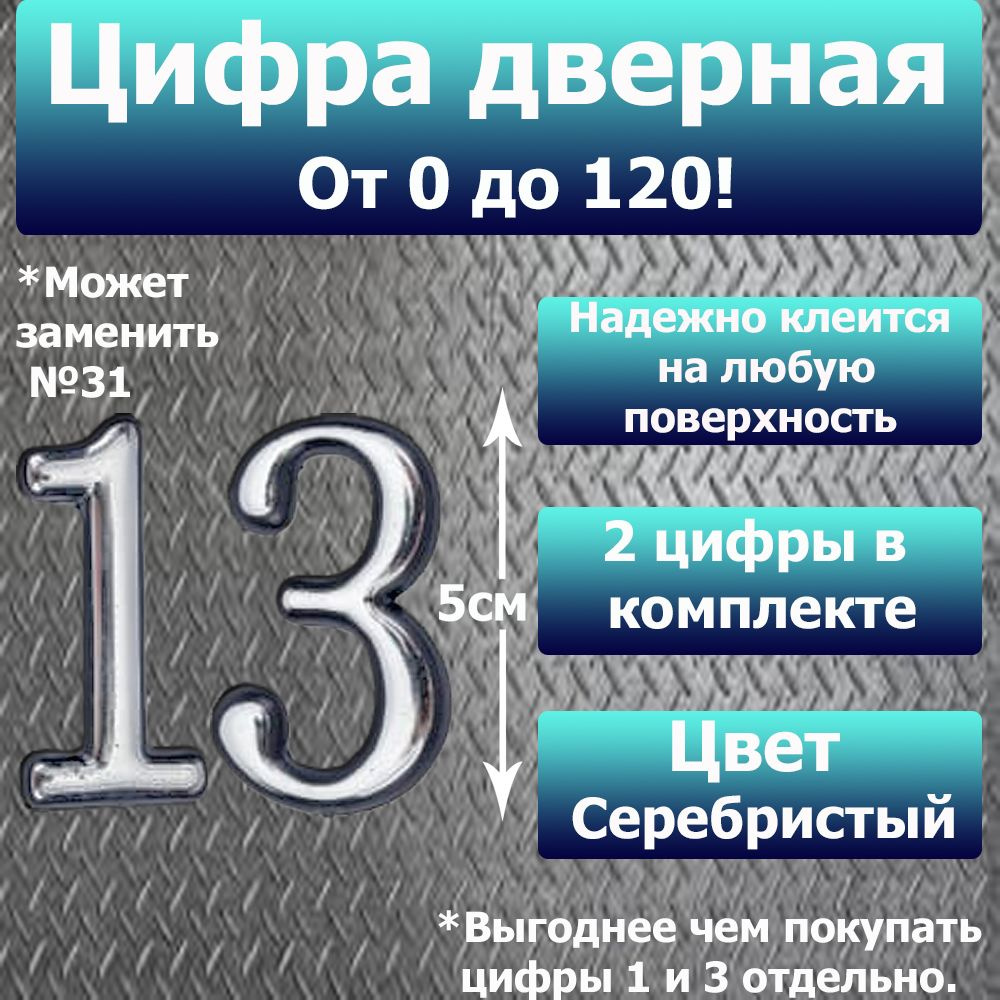 Цифра на дверь квартиры самоклеящаяся №13 с липким слоем Серебро, номер дверной Хром, Все цифры от 0 #1