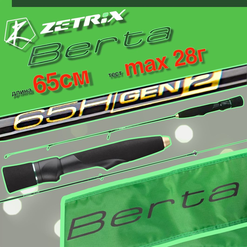 Зимняя удочка ZETRIX BERTA GEN2 65H #1