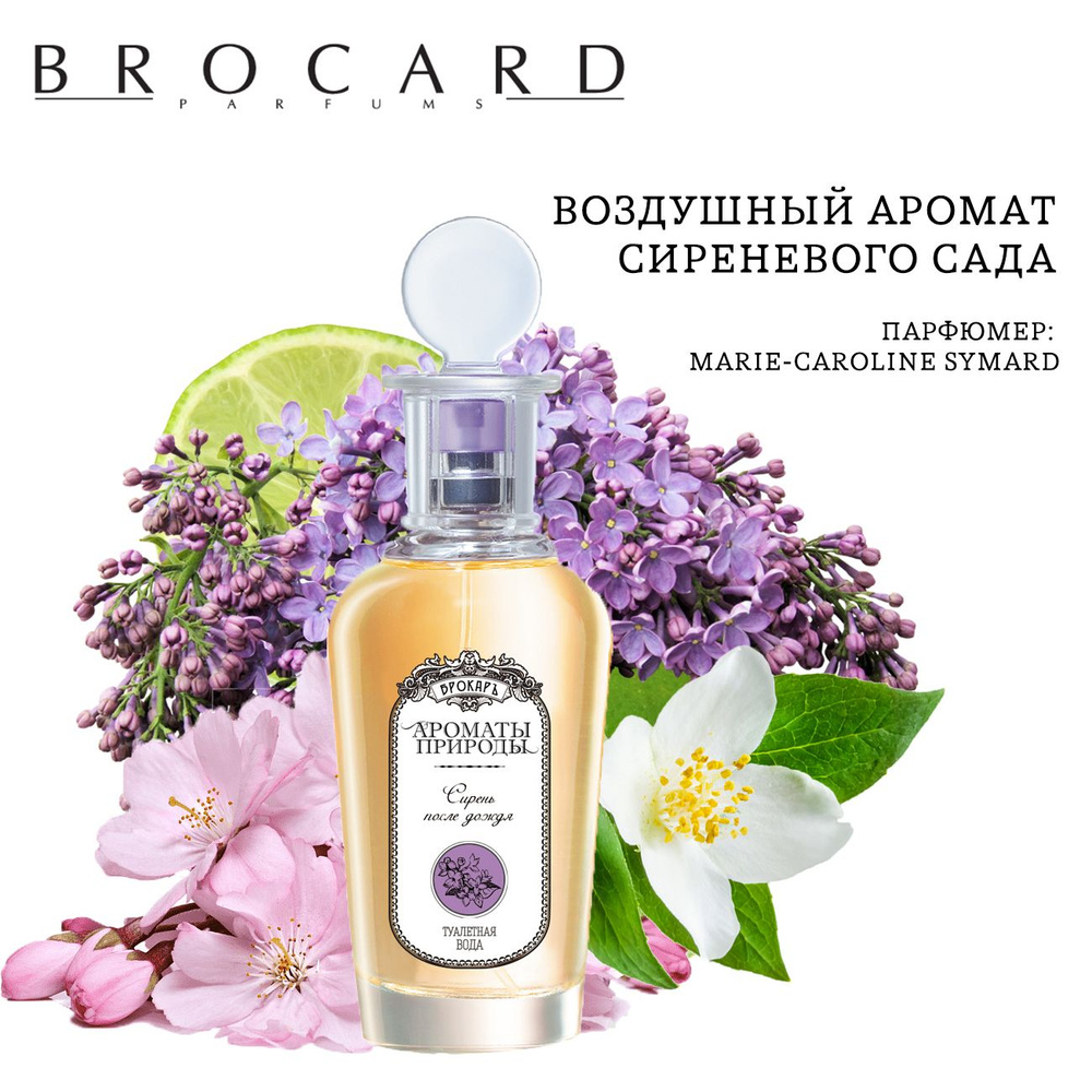 Brocard Туалетная вода Ароматы Природы Сирень После Дождя lady 100 ml edt 100 мл  #1