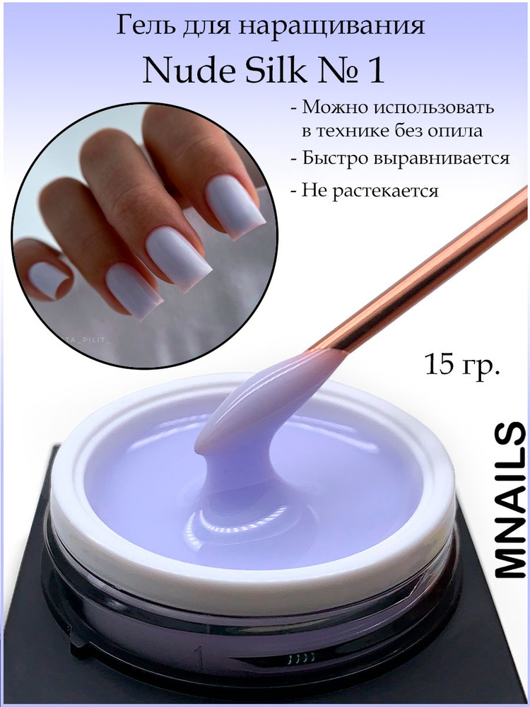 MNails/Гель Nude Silk №1 #1