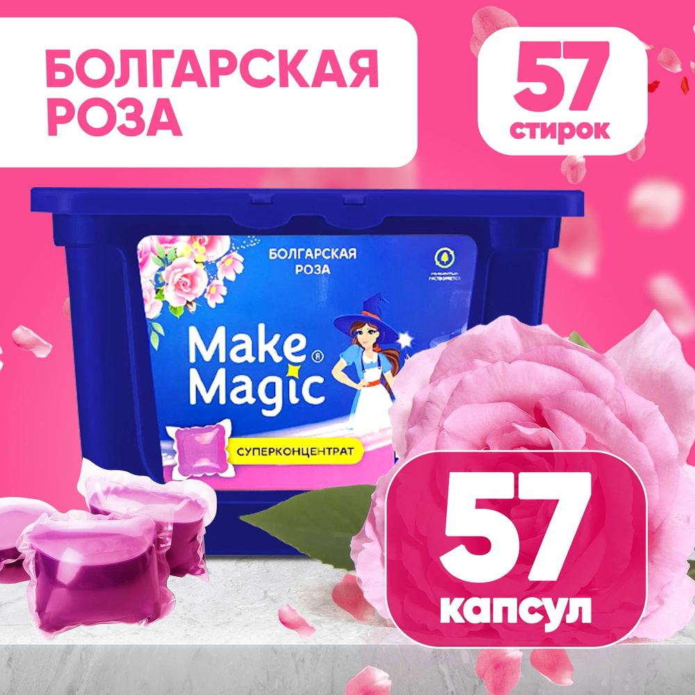 Капсулы для стирки цветного белья гелевые Make magic, универсальный жидкий  стиральный порошок, гель в капсулах для всех типов тканей, в автоматических  машинах, аромат болгарской розы 57 штук - купить с доставкой по