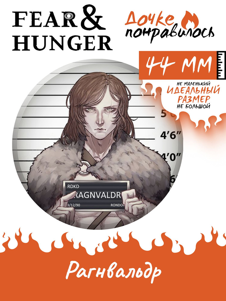 Значок на рюкзак Fear Hunger Рагнвальдр #1