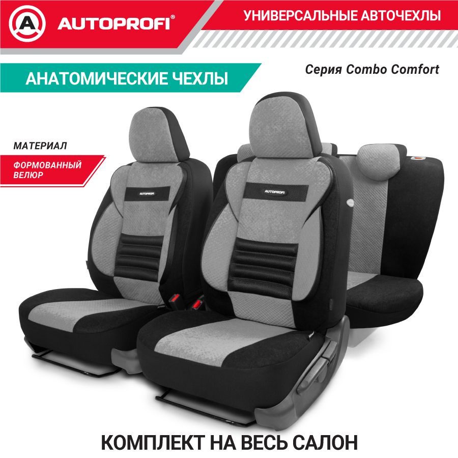 Авточехлы COMFORT COMBO, мультиконтурные, поддержка спины + поддержка плеч + поясничный упор. форм. велюр, #1