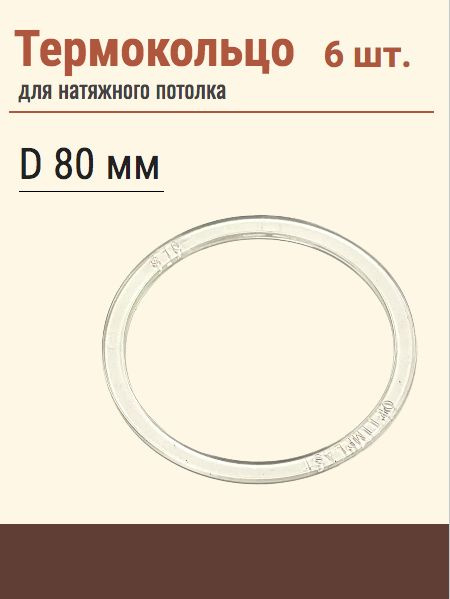 Термокольцо протекторное, прозрачное для натяжного потолка, диаметр 80 мм, 6 шт  #1