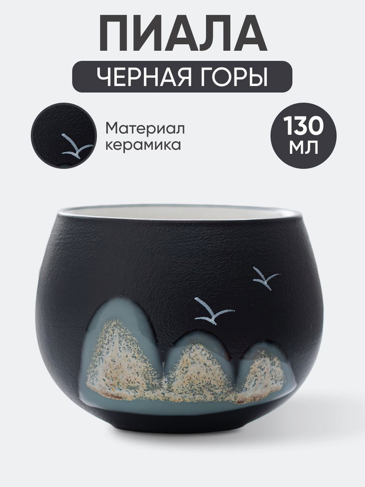 Tea Castel Пиала для чая "Горы", 130 мл, 1 шт #1