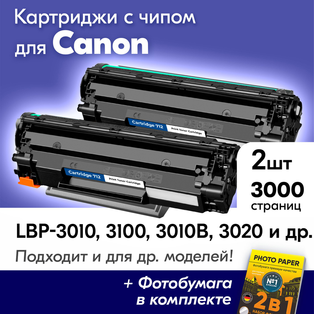 Картриджи для Canon 712, Canon i-SENSYS LBP-3010, LBP-3100, LBP-3010B, LBP-3020 и др., Кэнон, Кенон, #1