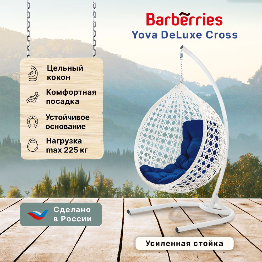 Кресло подвесное DeLuxe Cross белое на стойке до 225кг, подушка трапеция синяя  #1