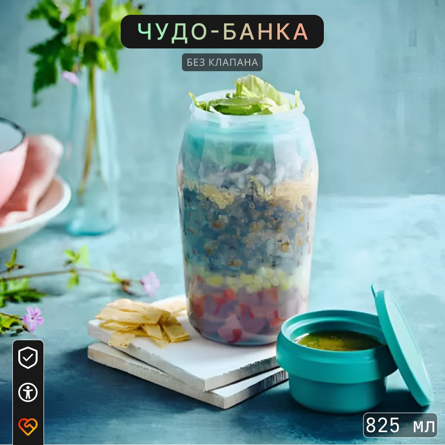 Tupperware Банка для продуктов универсальная, 825 мл, 1 шт #1