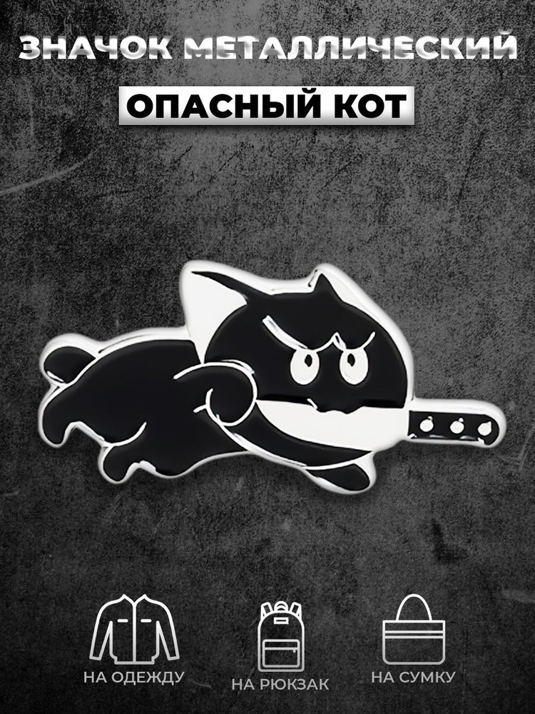Металлический значок пин / "Кот с ножом" - купить с доставкой по ...
