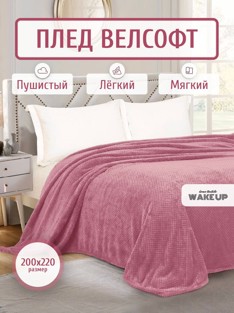 Плед / покрывало Велсофт WakeUp "Фламинго" / евро 200х220 см / покрывало на кровать / диван  #1