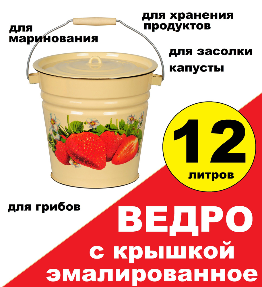 Ведро эмалированное с крышкой 12л для маринования продуктов, засолки капусты, грибов  #1