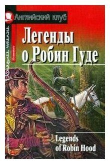 Английский Клуб Домашнее Чтение Legends of Robin Hood (Легенды о Робин Гуде)  #1