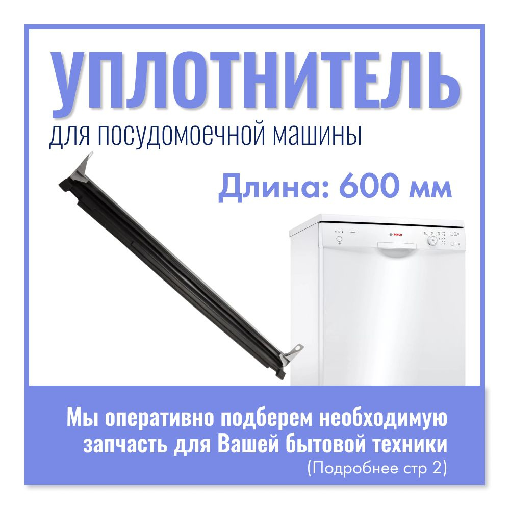 Уплотнитель двери для посудомоечной машины Bosch, Siemens, NEFF, 60см ...