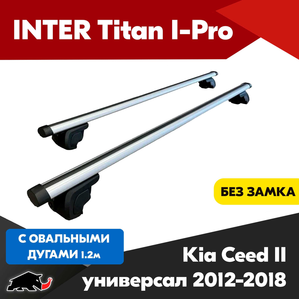 Багажник INTER Titan i-Pro на Kia Ceed II универсал 2012-2018 c овальными дугами 120 см. Поперечины на #1