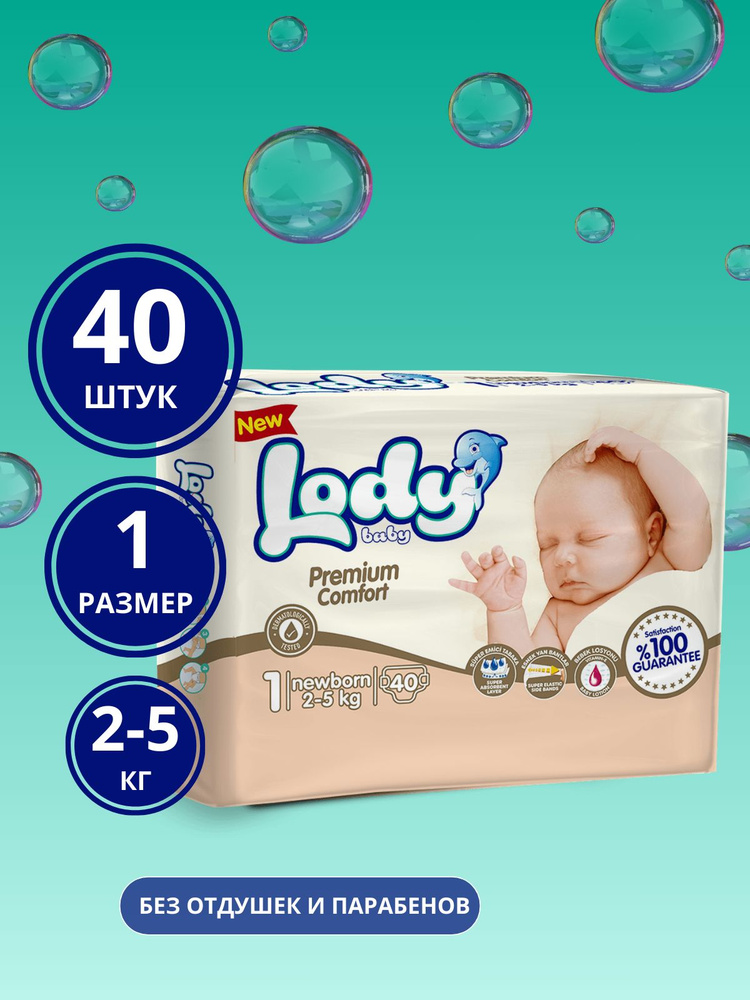 Детские подгузники Lody Baby, Premium comfort, размер 1 (NB) в упаковке 40 шт. (2-5 кг)  #1