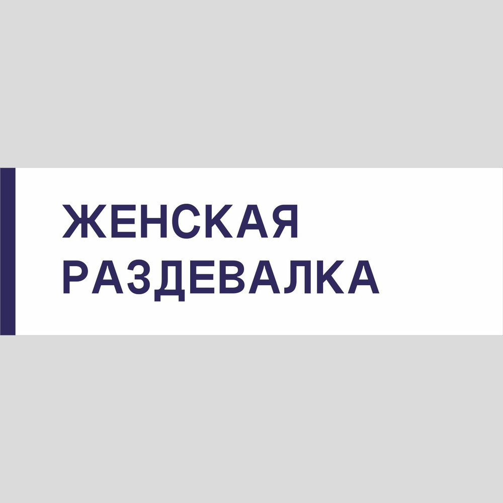 Табличка на дверь "Женская раздевалка", ПВХ, интерьерная пластиковая табличка  #1