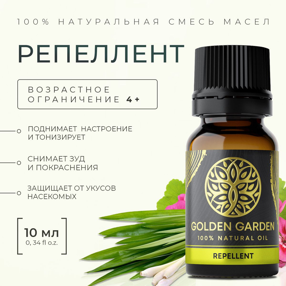 100% эфирное масло репеллент, средство от комаров и мошки 10 мл. Golden Garden смесь эфирных масел лемонграсса, #1