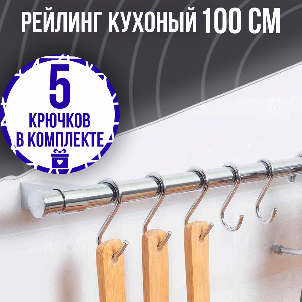 ФАМ-МФ Рейлинг для кухни, 100 см х 10 предм. #1