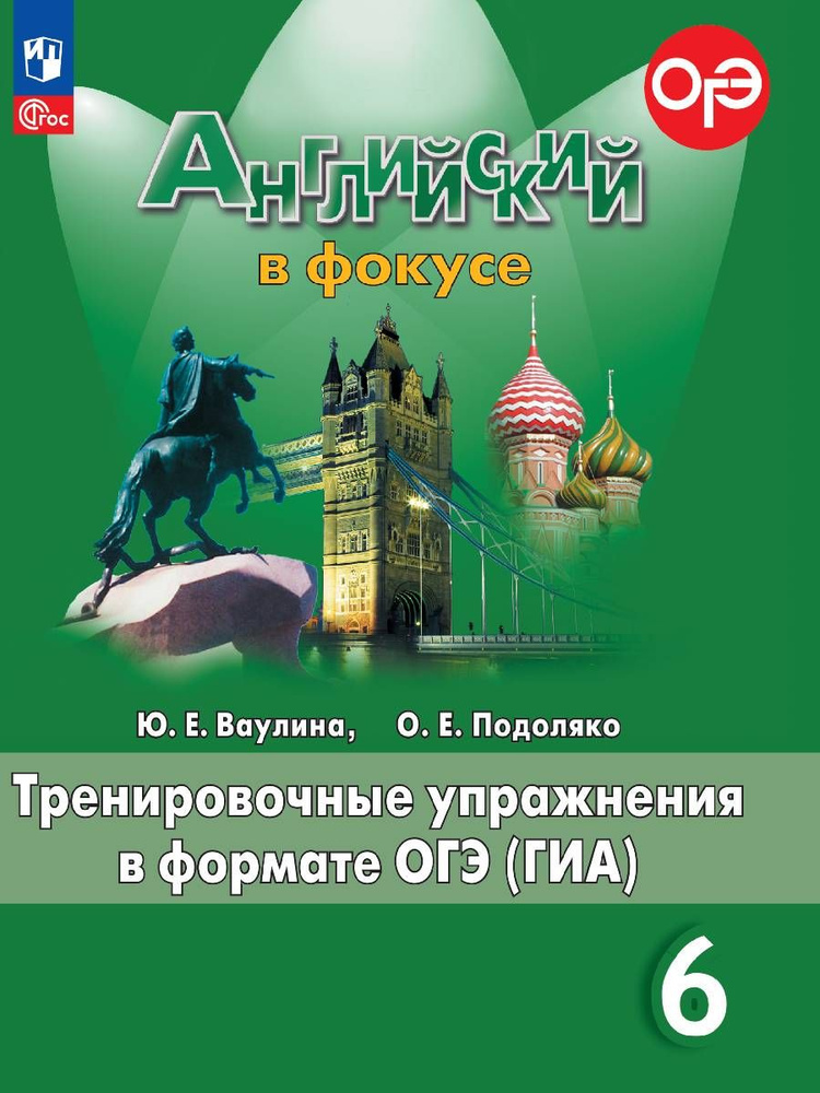 Английский язык. Тренировочные упражнения в формате ГИА. 6 класс. ФГОС | Ваулина Юлия Евгеньевна, Подоляко #1