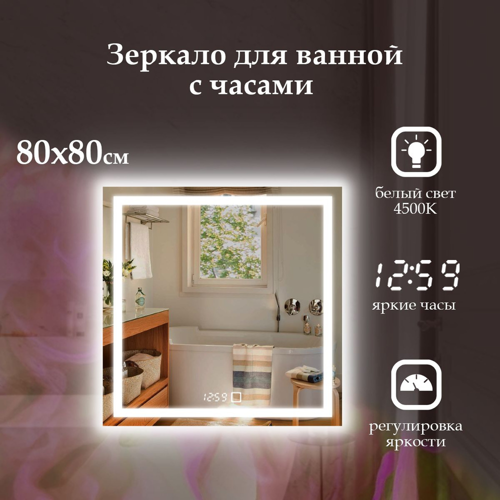 MariposaMirrors Зеркало для ванной "фронтальная подсветка 4500k с часами", 80 см х 80 см  #1