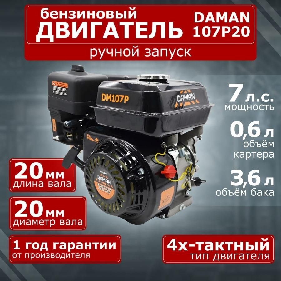 Двигатель для мотоблока DAMAN DM107P20, 7,0 л.с., 20 мм вал, 50 мм длина  вала, ручной стартер, бензиновый - купить с доставкой по выгодным ценам в  интернет-магазине OZON (634467653)