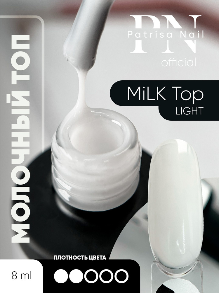 Молочный топ для ногтей MiLK Top Light 8 мл #1