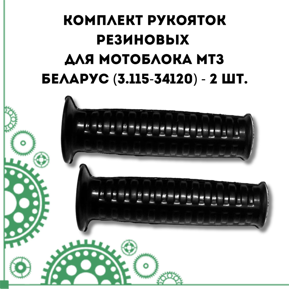 Комплект резиновых ручек для МБ МТЗ Беларус (3.115-34120) - 2 шт.  #1