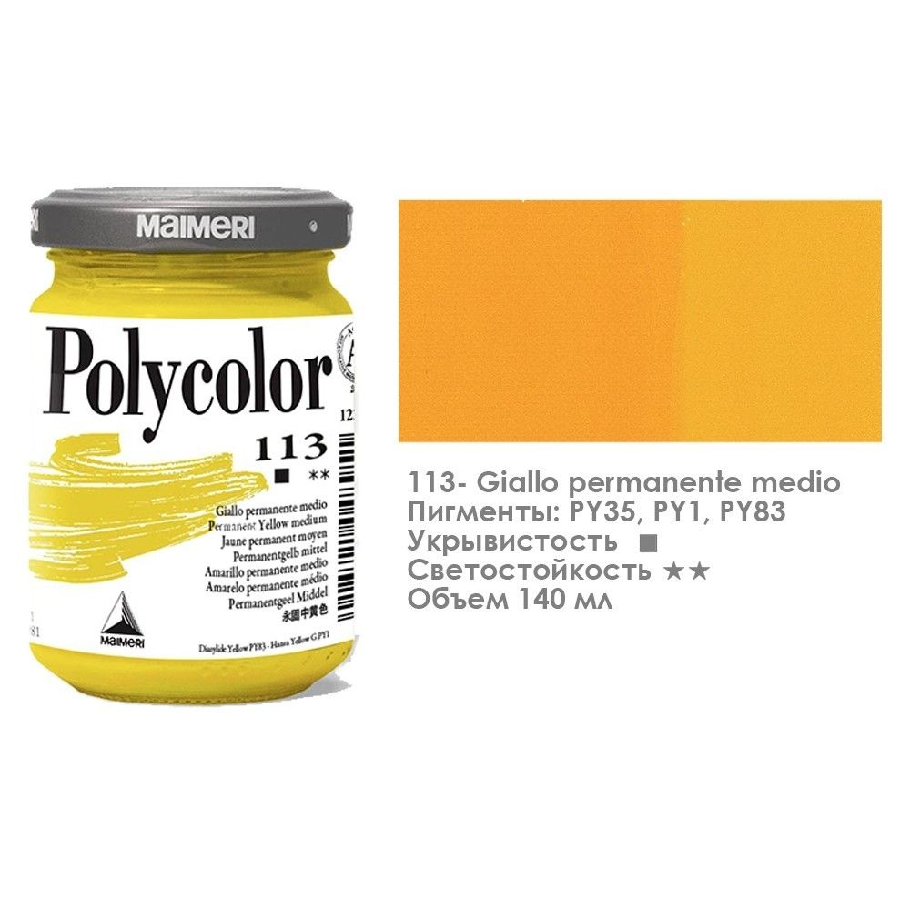 Краска акриловая Maimeri "Polycolor" 140 мл, №113 желтый прочный средний  #1