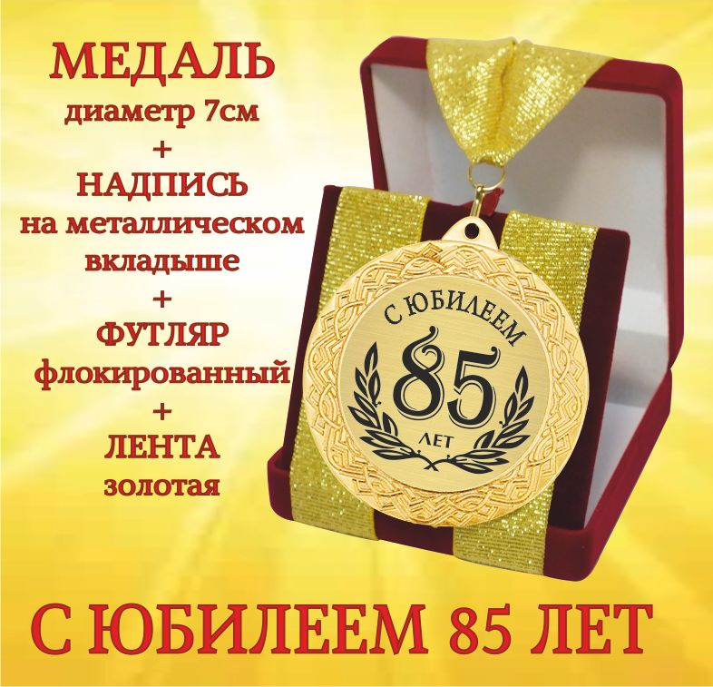 Медаль подарочная " С Юбилеем 85 лет " в футляре #1