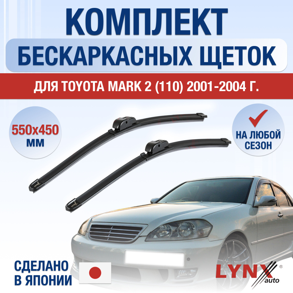 Щетки стеклоочистителя для Toyota Mark 2 110 / 2001 2002 2003 2004 / Комплект бескаркасных дворников #1