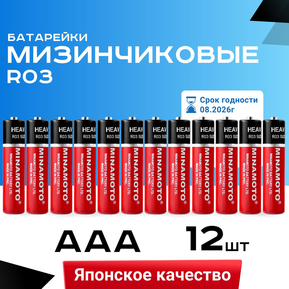 Батарейки солевые Minamoto R03 / AAА / МИЗИНЧИКОВЫЕ / 1.5 В / 12 шт. #1
