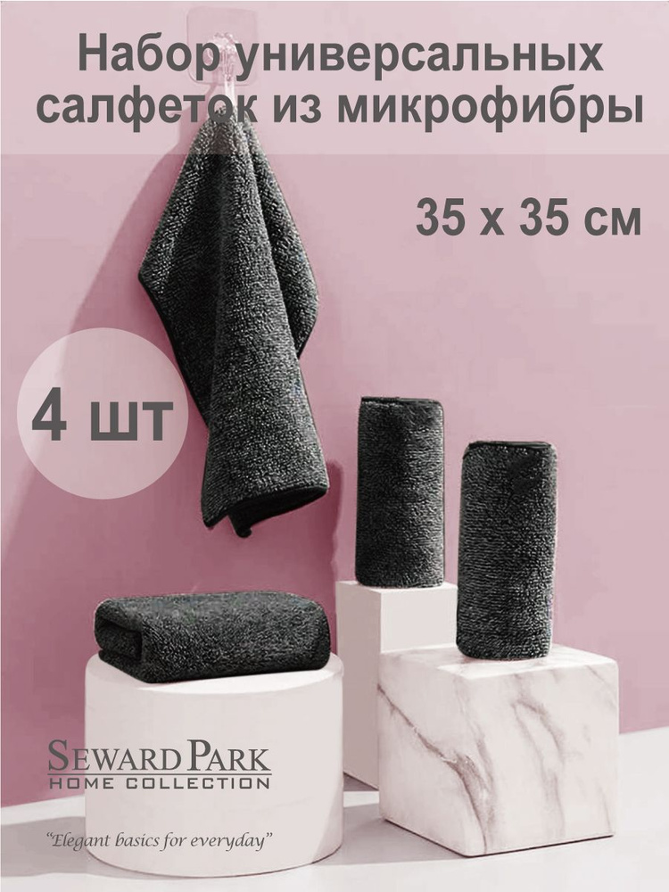 Seward Park Home collection Салфетки для уборки идеальная чистота, темно-серый, стальной серый, серый #1