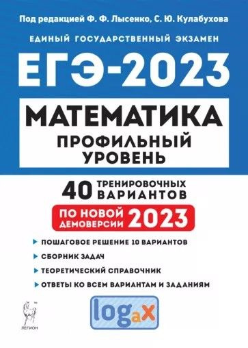 ЕГЭ-2023 Математика. Профильный уровень. 40 тренировочных вариантов  #1