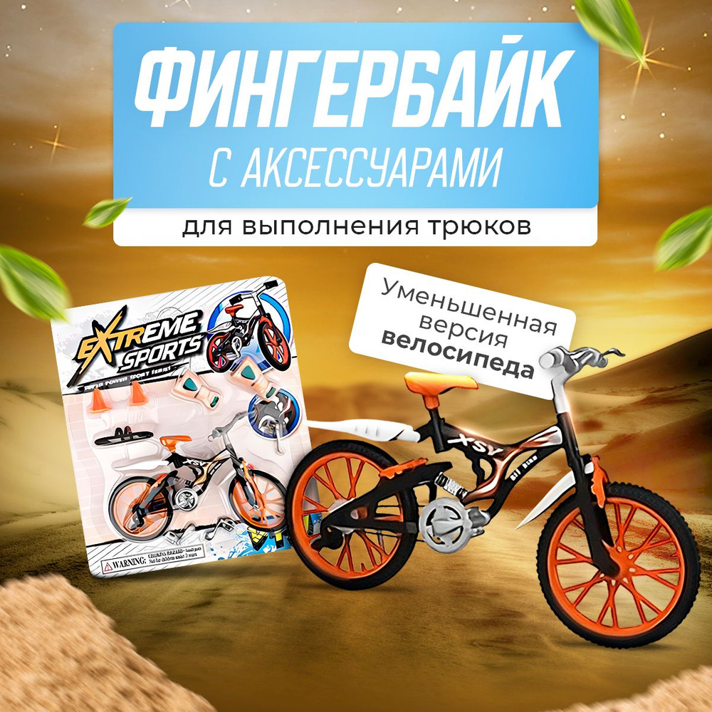 Фингербайк BMX, fingerboard, фингер набор, пальчиковый велосипед (цвет рандомный)  #1