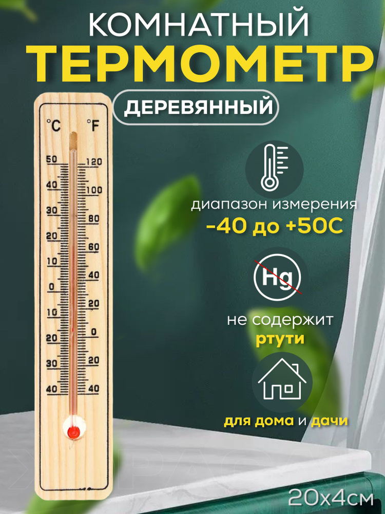Термометр градусник спиртовой комнатный уличный на окно  по .