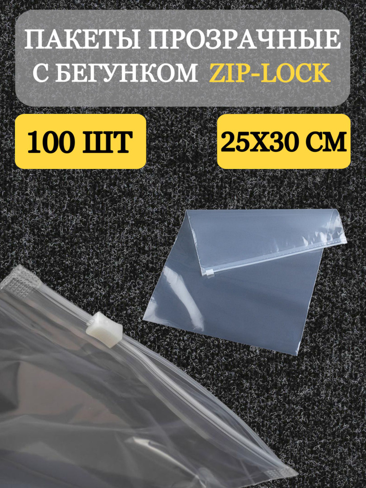 Набор упаковочных, фасовочных, прозрачных пакетов Зип лок с бегунком 25х30, 100 штук  #1