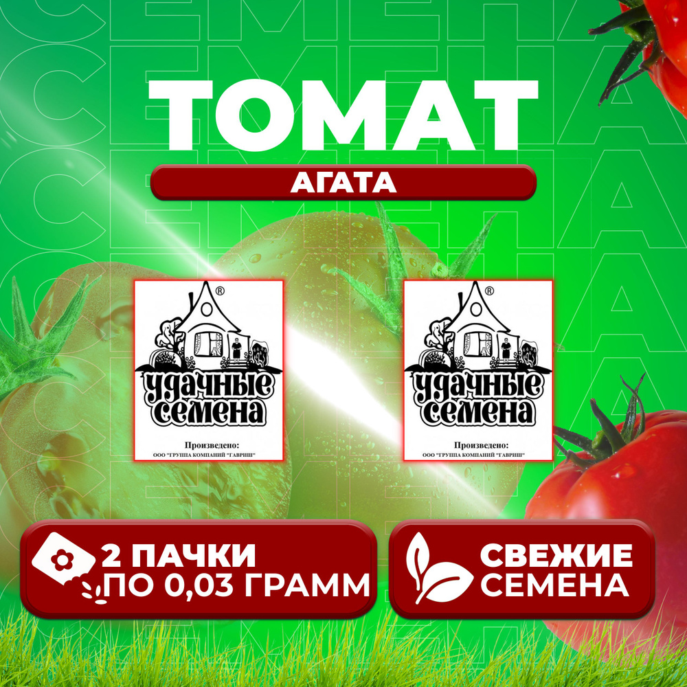 Томат Агата, 0,03г, Удачные семена, Белые пакеты (2 уп) #1
