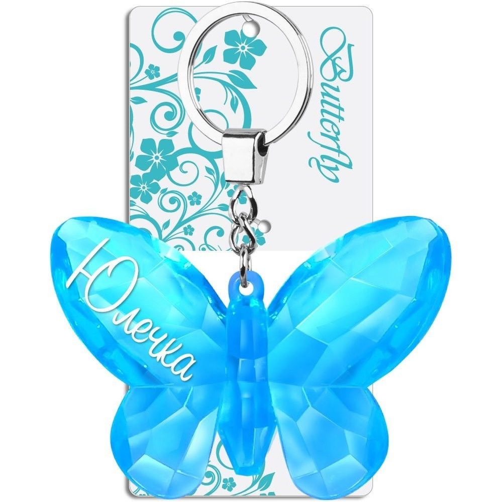 Именной брелок бабочка с надписью "Юлечка" на ключи, сумку; брелок бабочка Be Happy  #1