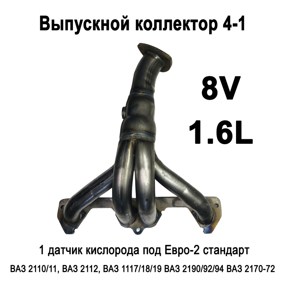 Выпускной коллектор паук 4-1 (вставка замены катализатора) для автомобилей  ВАЗ, LADA Калина, Гранта, 2110, 2111, 2112, 2114, 2170, 2172 1.6l 8V под 1  датчик кислорода, Евро-2 - Тольятти арт. 21080100802500 - купить по  выгодной цене в интернет-магазине ...